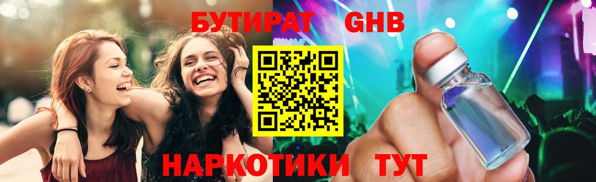 Бутират 1.4BDO Наро-Фоминск
