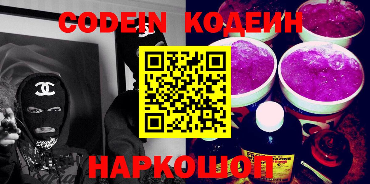 Codein Purple Drank  Codein напиток Lean (лин)  Наро-Фоминск  Вход с VPN 